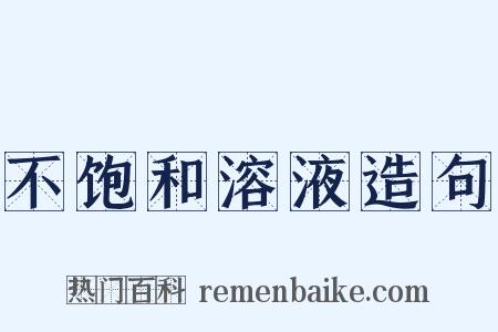 不饱和溶液造句是什么意思的图片